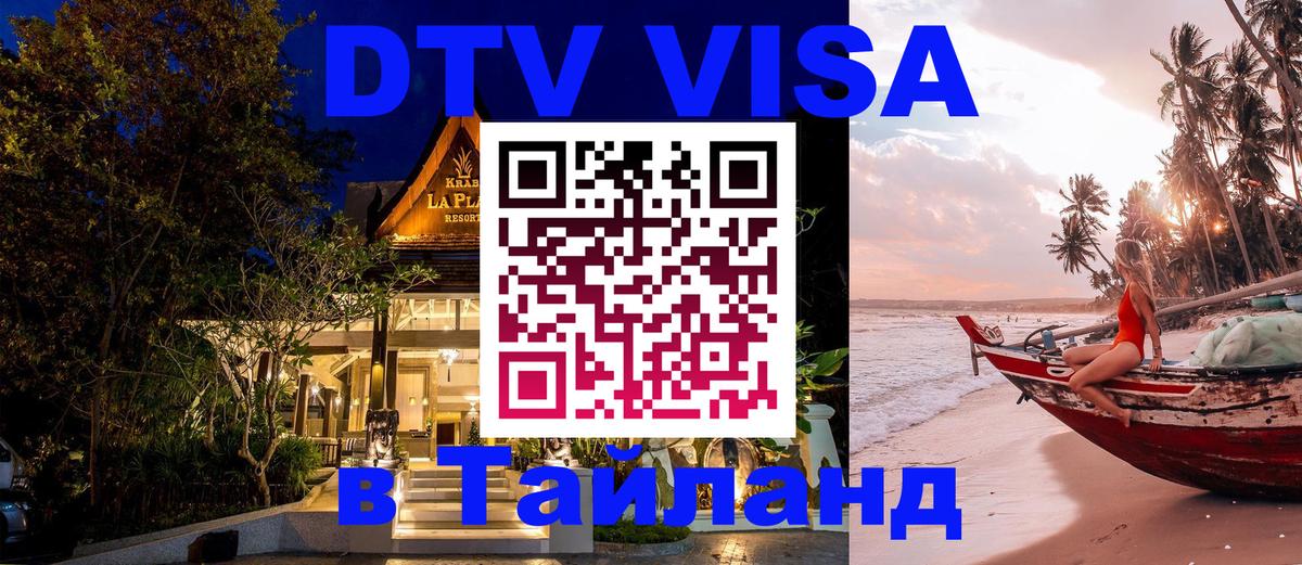 Цены на DTV визу в Таиланд — пакеты услуг, достаточно даже паспорта - Грозный  19.11.2025 